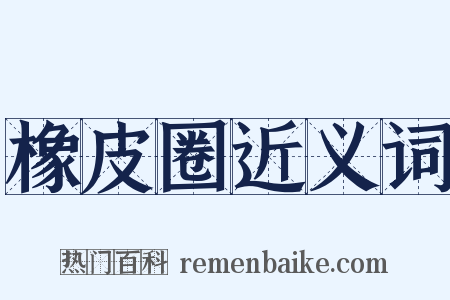 橡皮圈近义词是什么意思的图片
